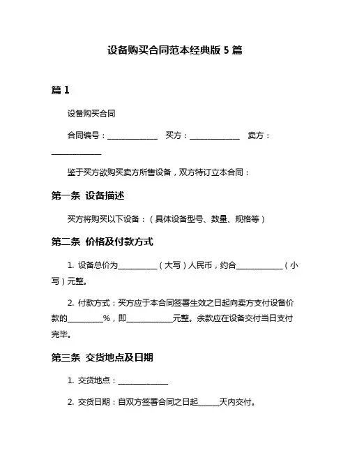 设备购买合同范本经典版5篇