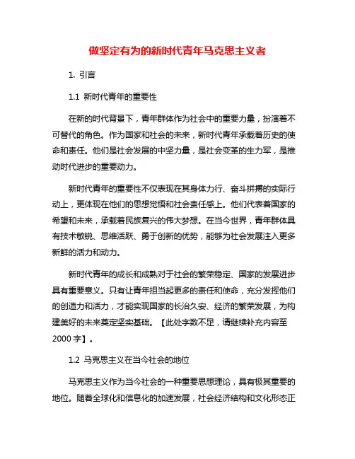 做坚定有为的新时代青年马克思主义者
