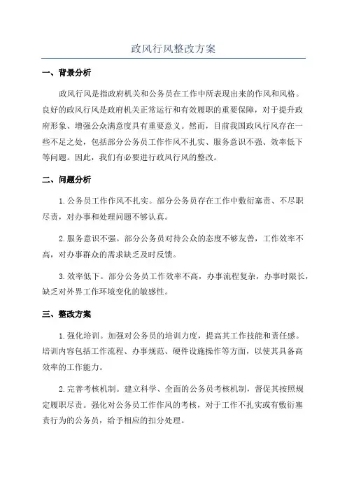 政风行风整改方案