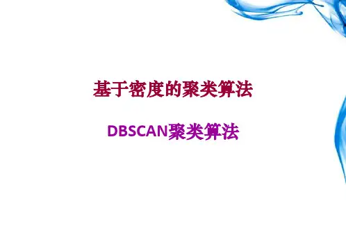 DBSCAN基于密度的聚类算法