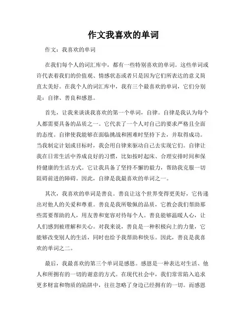 作文我喜欢的单词