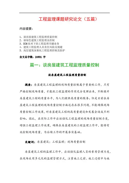 工程监理课题研究论文(五篇)：谈房屋建筑工程监理质量控制、谈绿色建筑工程监理及控制…