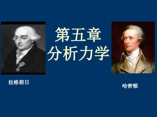 第五章5分析力学5.5 哈密顿正则方程.ppt