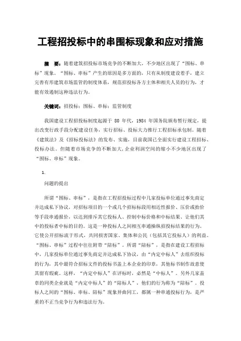 工程招投标中的串围标现象和应对措施