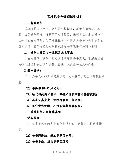 采棉机安全管理培训课件