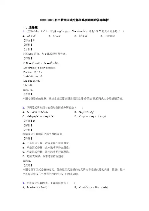 2020-2021初中数学因式分解经典测试题附答案解析