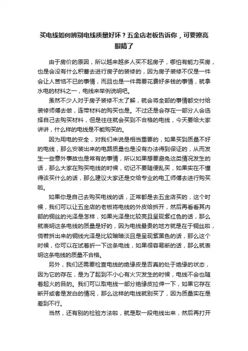 买电线如何辨别电线质量好坏？五金店老板告诉你，可要擦亮眼睛了