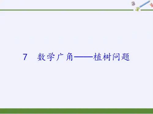 人教版《数学广角植树问题》(完美版)PPT课件2(共17张PPT)