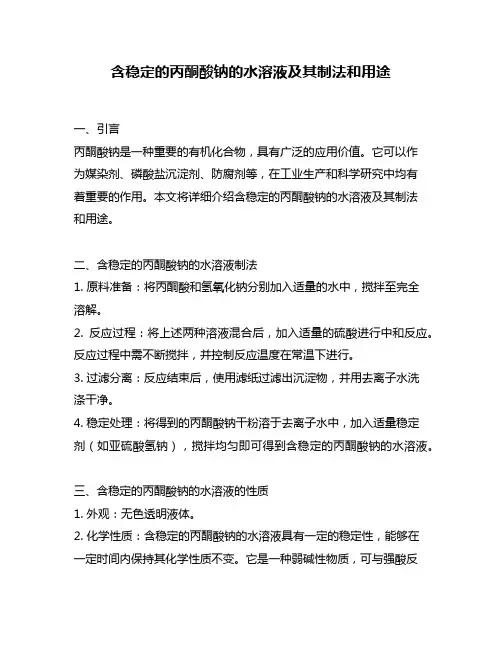 含稳定的丙酮酸钠的水溶液及其制法和用途