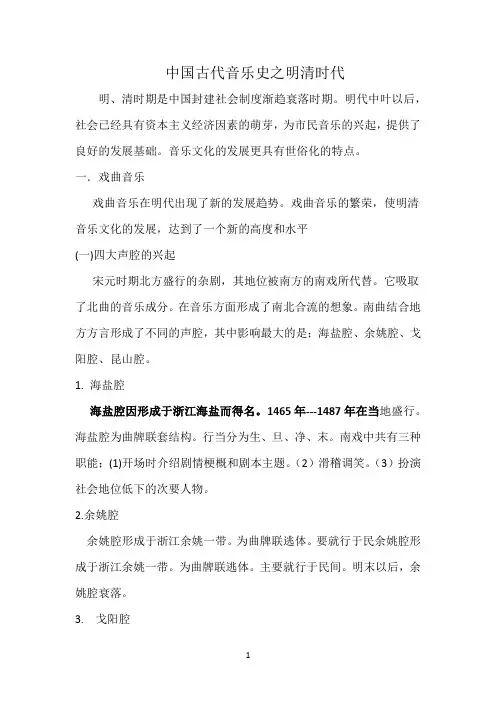 中国古代音乐史之明清时代