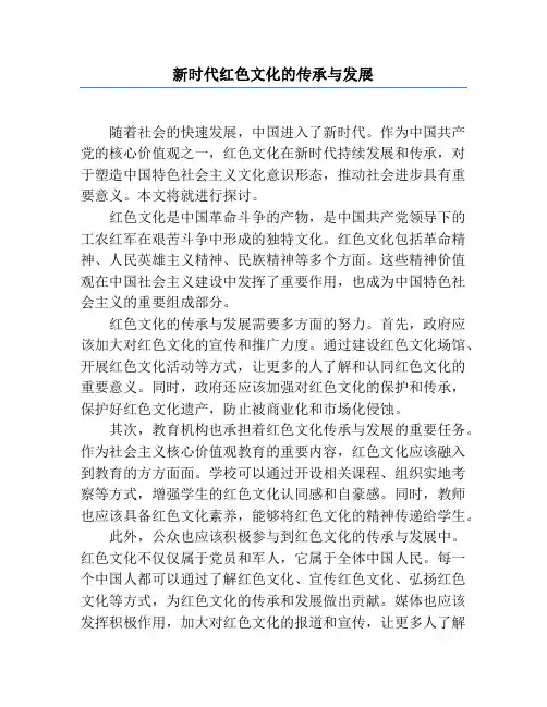 新时代红色文化的传承与发展