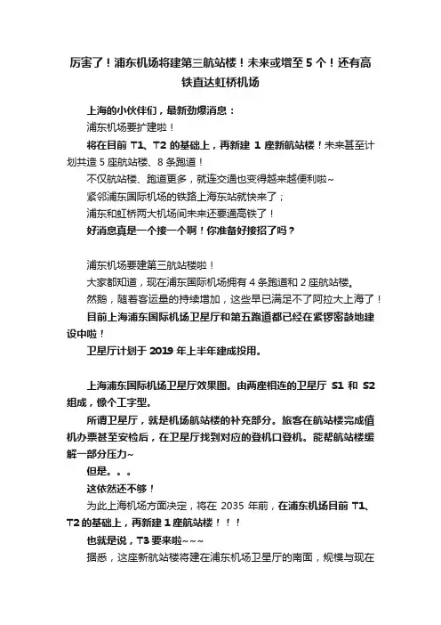 厉害了！浦东机场将建第三航站楼！未来或增至5个！还有高铁直达虹桥机场