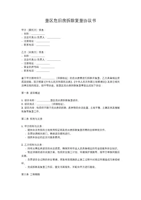 垦区危旧房拆除复垦协议书