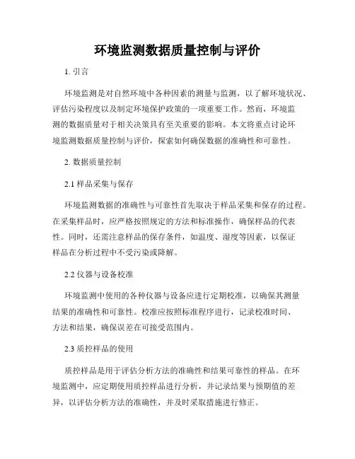 环境监测数据质量控制与评价