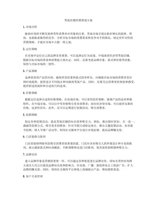 男装店铺营销策划方案