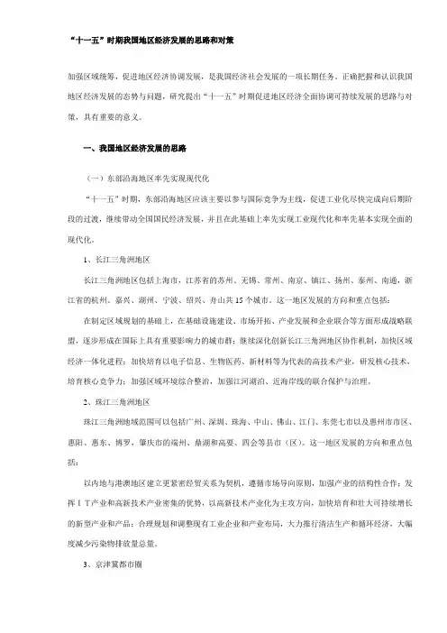 “十一五”时期我国地区经济发展的思路和对策 