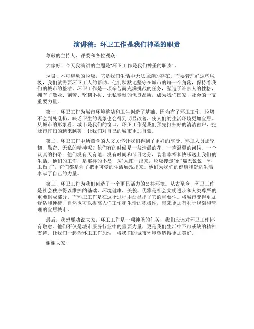 演讲稿：环卫工作是我们神圣的职责
