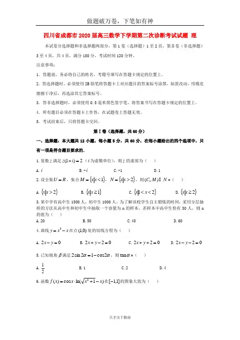 四川省成都市2020届高三数学下学期第二次诊断考试试题理2-含答案
