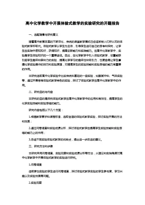 高中化学教学中开展体验式教学的实验研究的开题报告