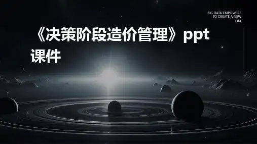 《决策阶段造价管理》课件