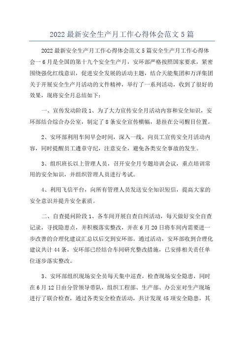 2022最新安全生产月工作心得体会范文5篇