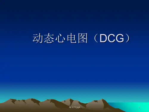 动态心电图PPT课件