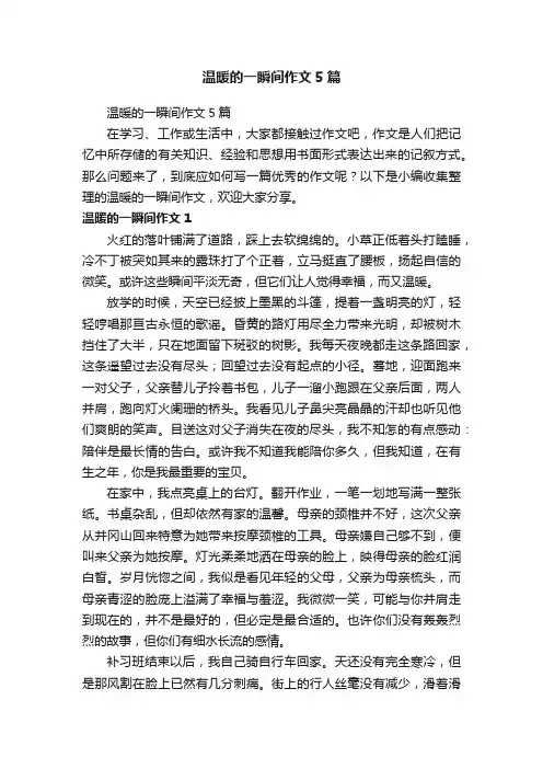 温暖的一瞬间作文5篇