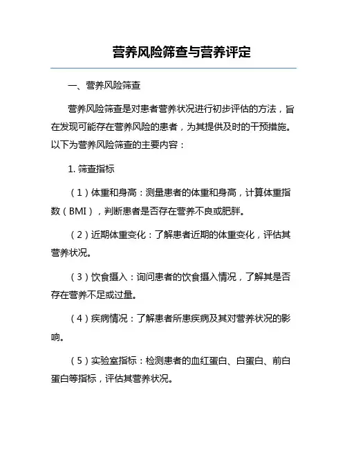 营养风险筛查与营养评定