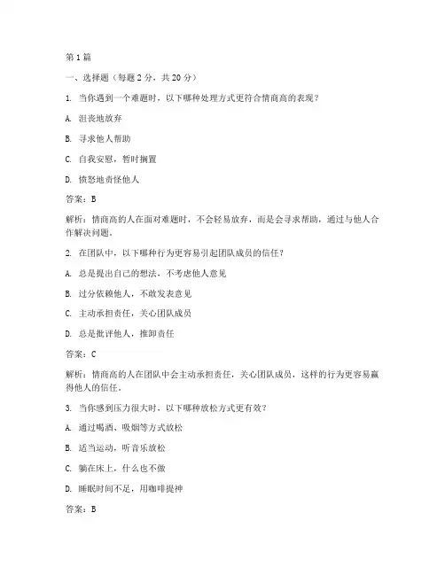 标准情商的测试题答案(3篇)