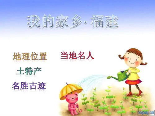 我的家乡 福建 介绍 PPT