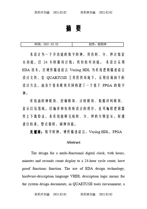 基于FPGA的数字时钟设计毕业设计论文之欧阳术创编