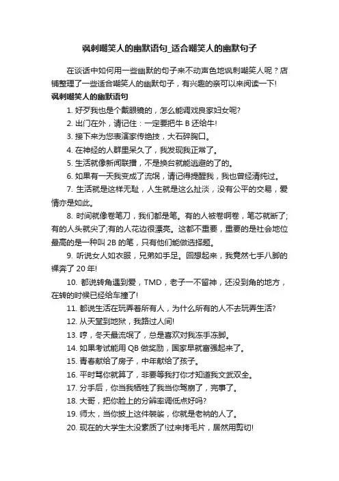 讽刺嘲笑人的幽默语句_适合嘲笑人的幽默句子