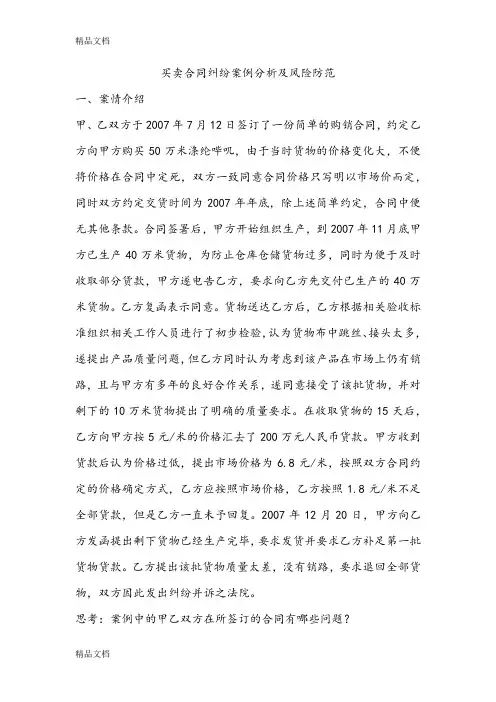 法务业务学习(一)买卖合同纠纷案例分析及风险防范复习进程