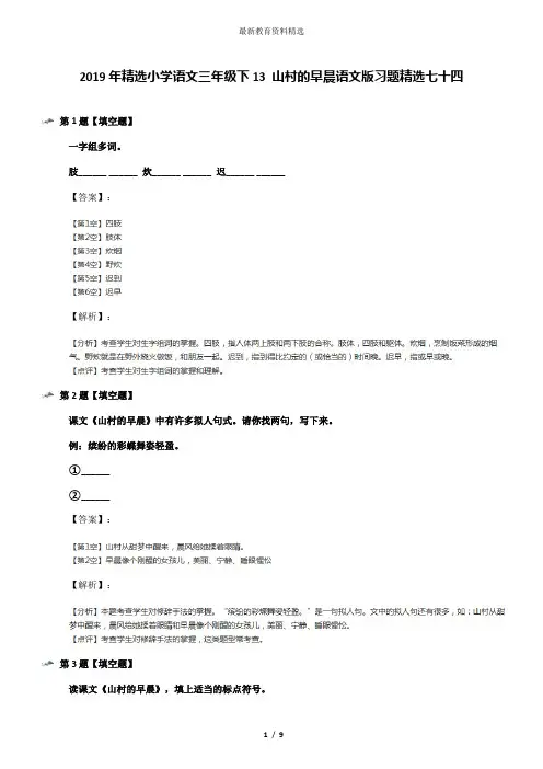 2019年精选小学语文三年级下13 山村的早晨语文版习题精选七十四