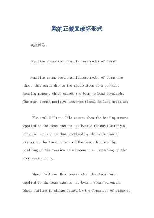 梁的正截面破坏形式