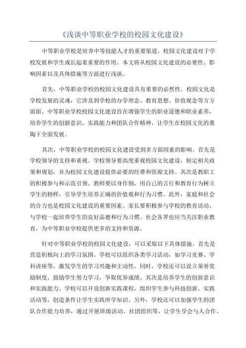 《浅谈中等职业学校的校园文化建设》