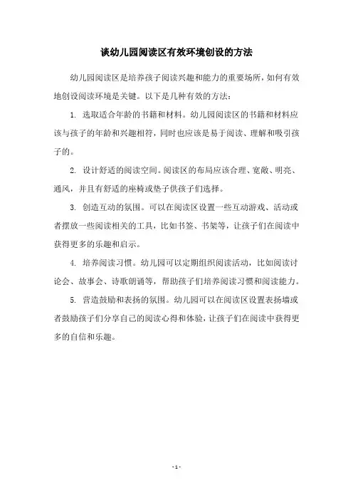 谈幼儿园阅读区有效环境创设的方法