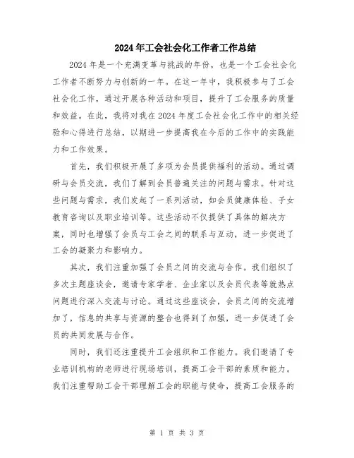 2024年工会社会化工作者工作总结