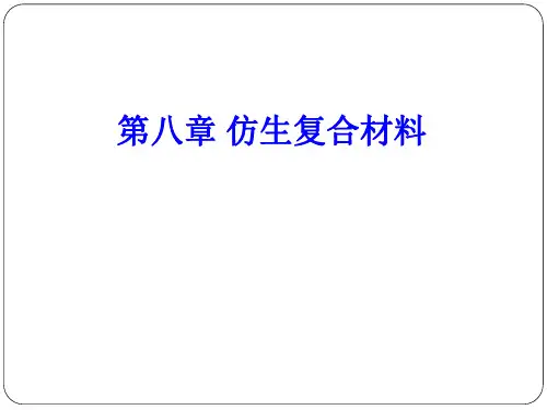 复合材料-第八章仿生复合材料