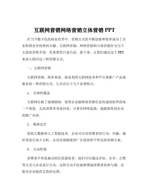 互联网营销网络营销立体营销PPT