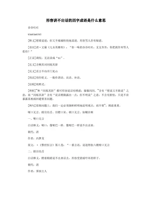 形容讲不出话的四字成语是什么意思