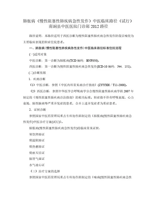 【免费下载】肺胀病慢性阻塞性肺疾病急性发作中医临床路径试行