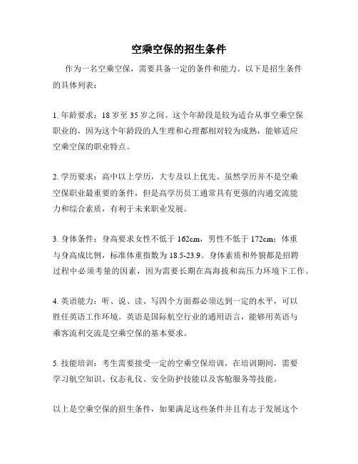 空乘空保的招生条件