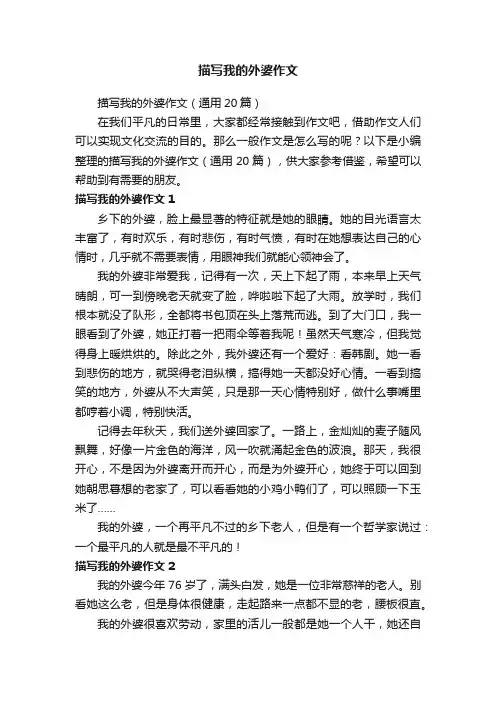 描写我的外婆作文（通用20篇）