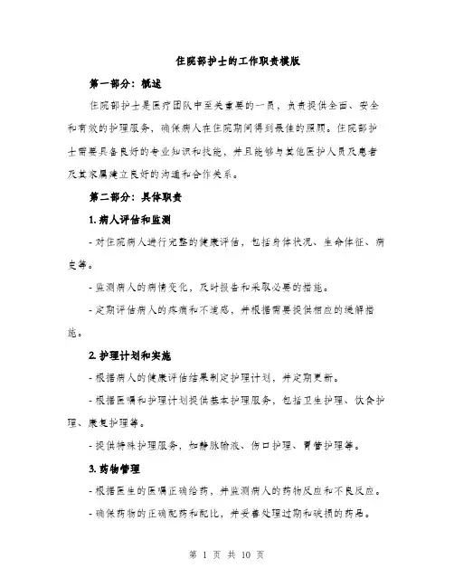 住院部护士的工作职责模版(四篇)