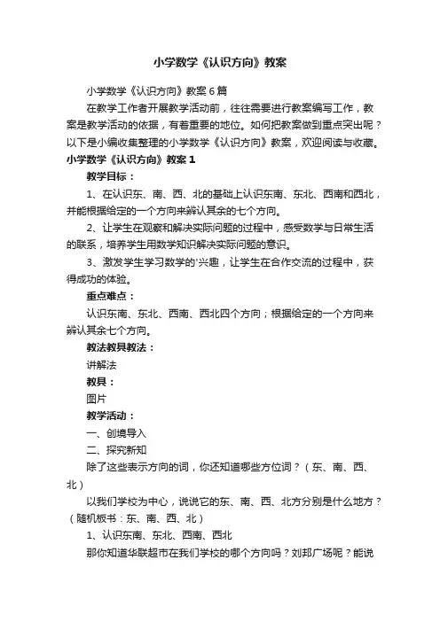 小学数学《认识方向》教案