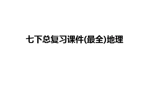 七下总复习课件(最全)地理知识分享