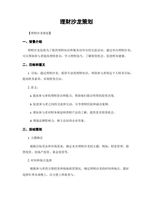 理财沙龙策划