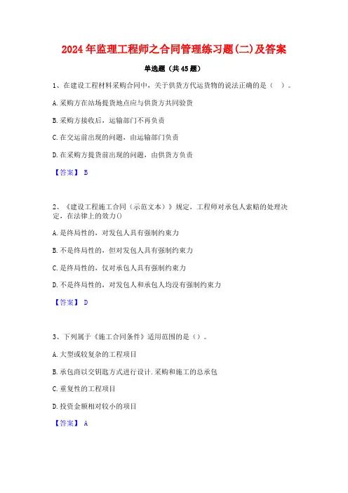 2024年监理工程师之合同管理练习题(二)及答案