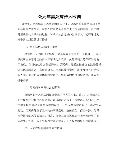 公元年黑死病传入欧洲